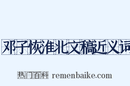 邓子恢淮北文稿近义词是什么意思的图片
